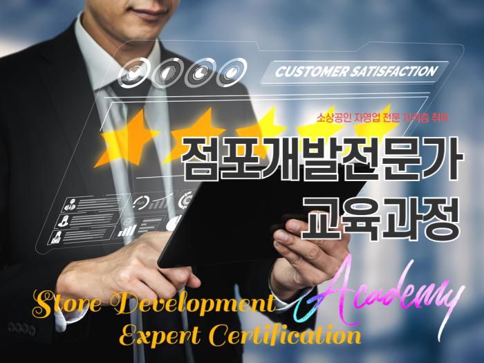 점포개발전문가과정